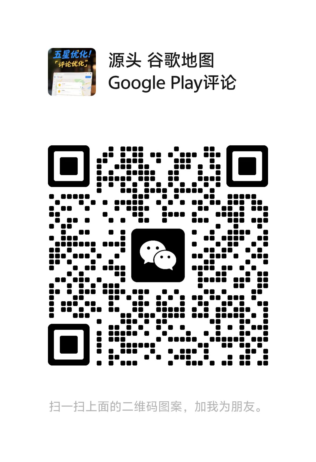 WeChat QR code for ReviewBoost
